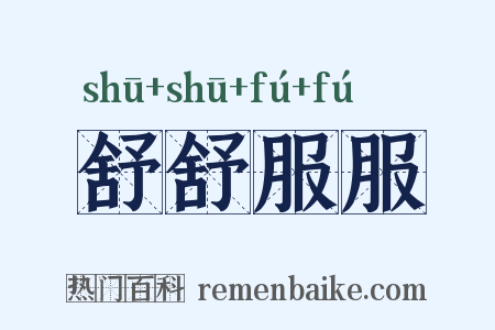 舒舒服服是什么意思的图片